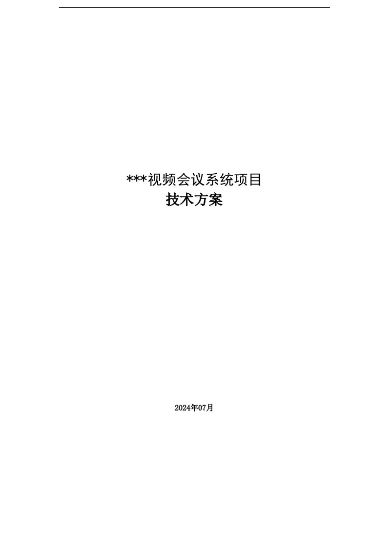 视频会议系统项目技术方案