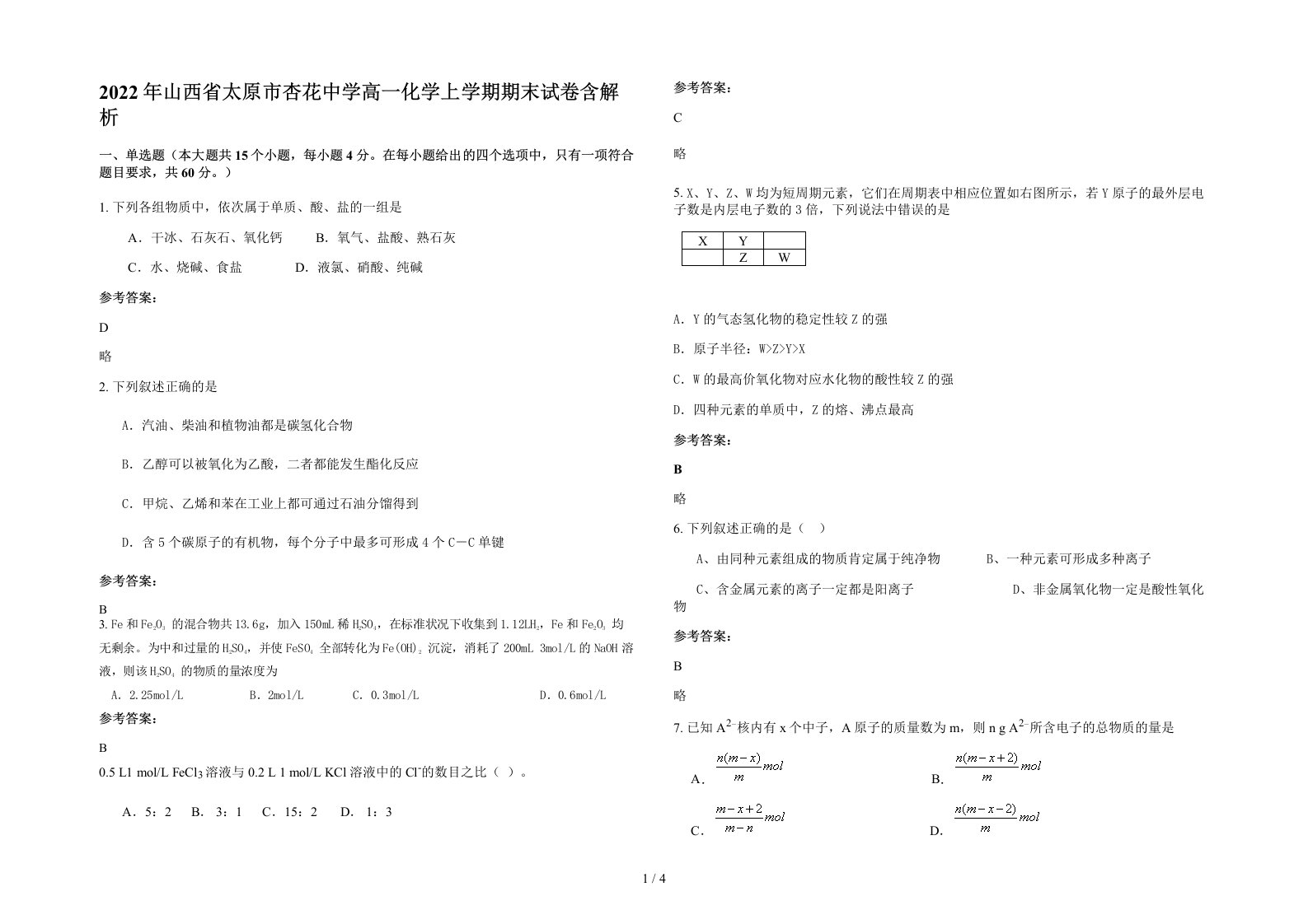 2022年山西省太原市杏花中学高一化学上学期期末试卷含解析