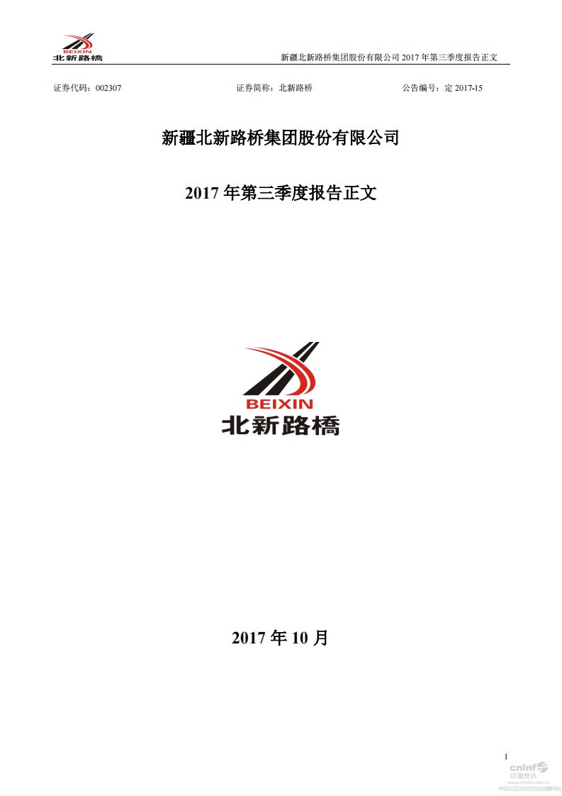 深交所-北新路桥：2017年第三季度报告正文-20171024