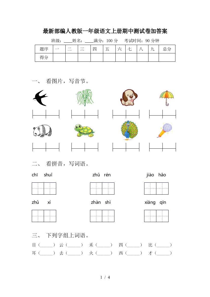 最新部编人教版一年级语文上册期中测试卷加答案