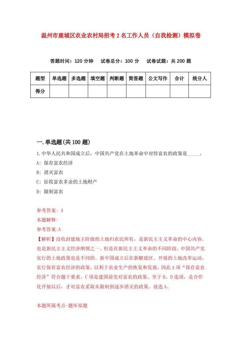 温州市鹿城区农业农村局招考2名工作人员自我检测模拟卷第4套