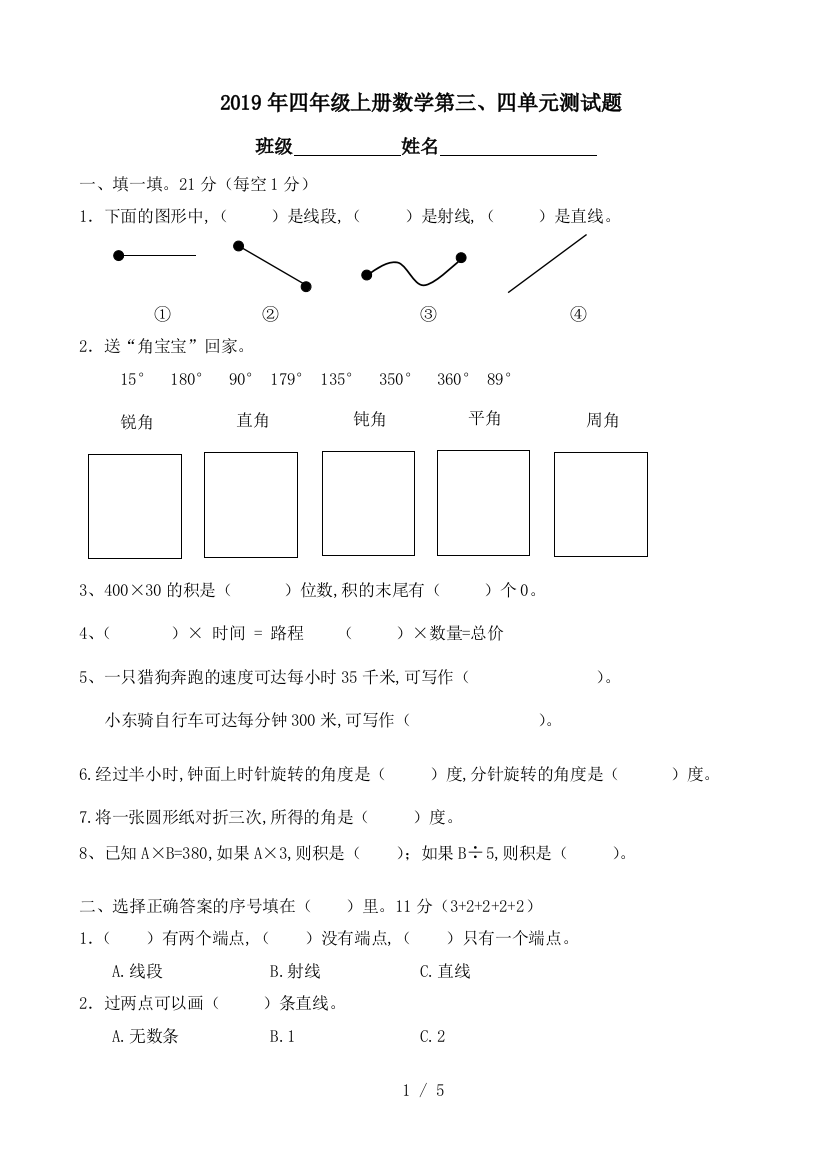 2019年四年级上册数学第三、四单元测试题