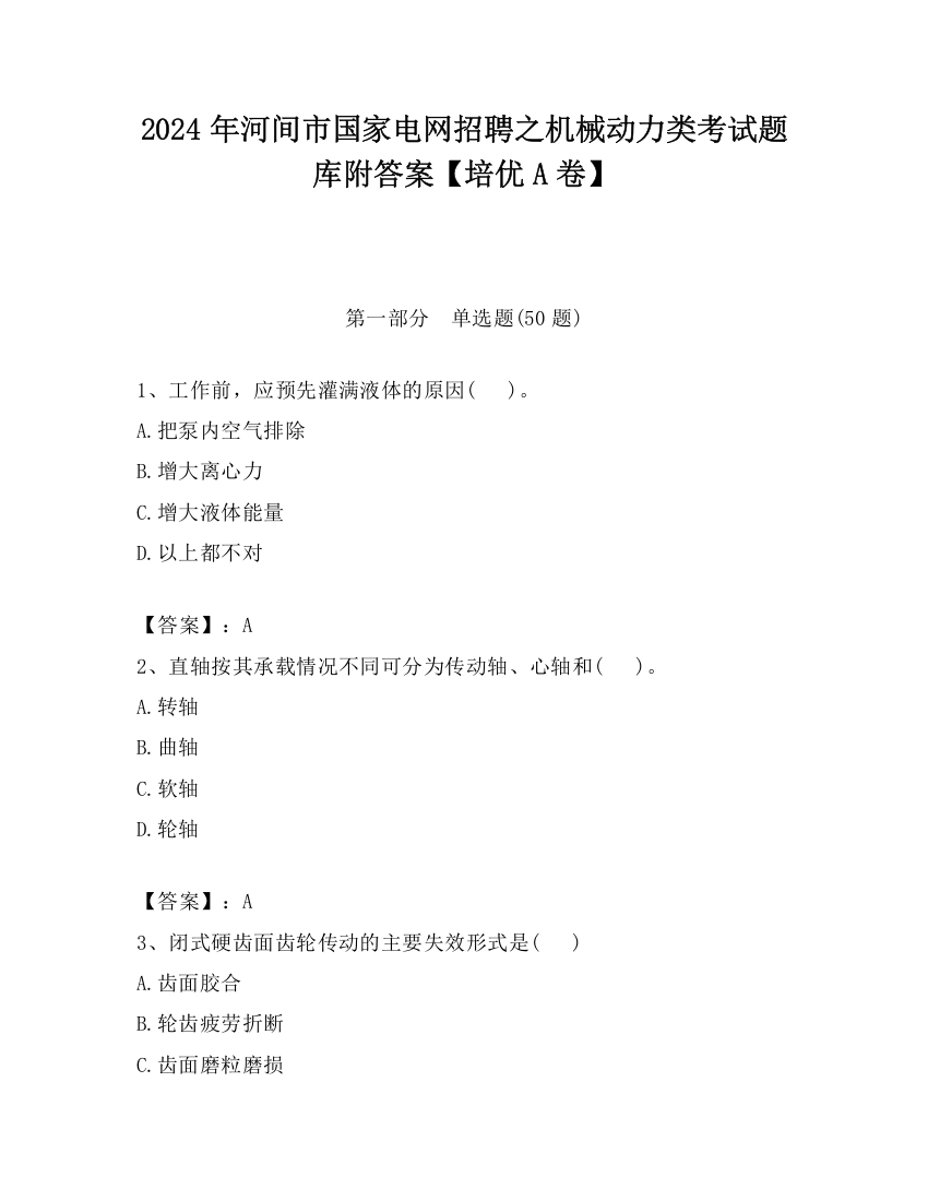 2024年河间市国家电网招聘之机械动力类考试题库附答案【培优A卷】