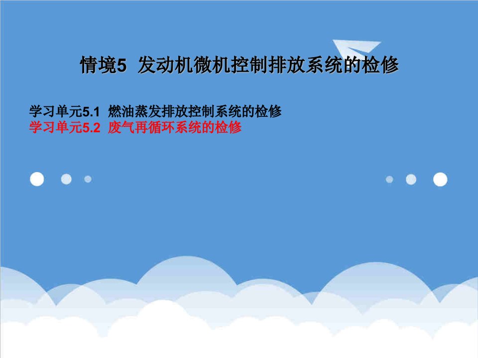 汽车行业-只传汽油发动机微机控制系统检修课件完整版52汽车发动机