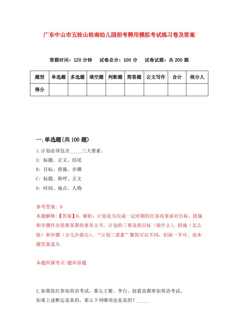 广东中山市五桂山桂南幼儿园招考聘用模拟考试练习卷及答案第7套