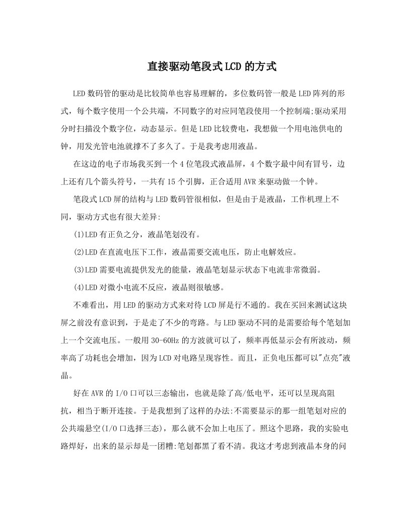 直接驱动笔段式LCD的方式