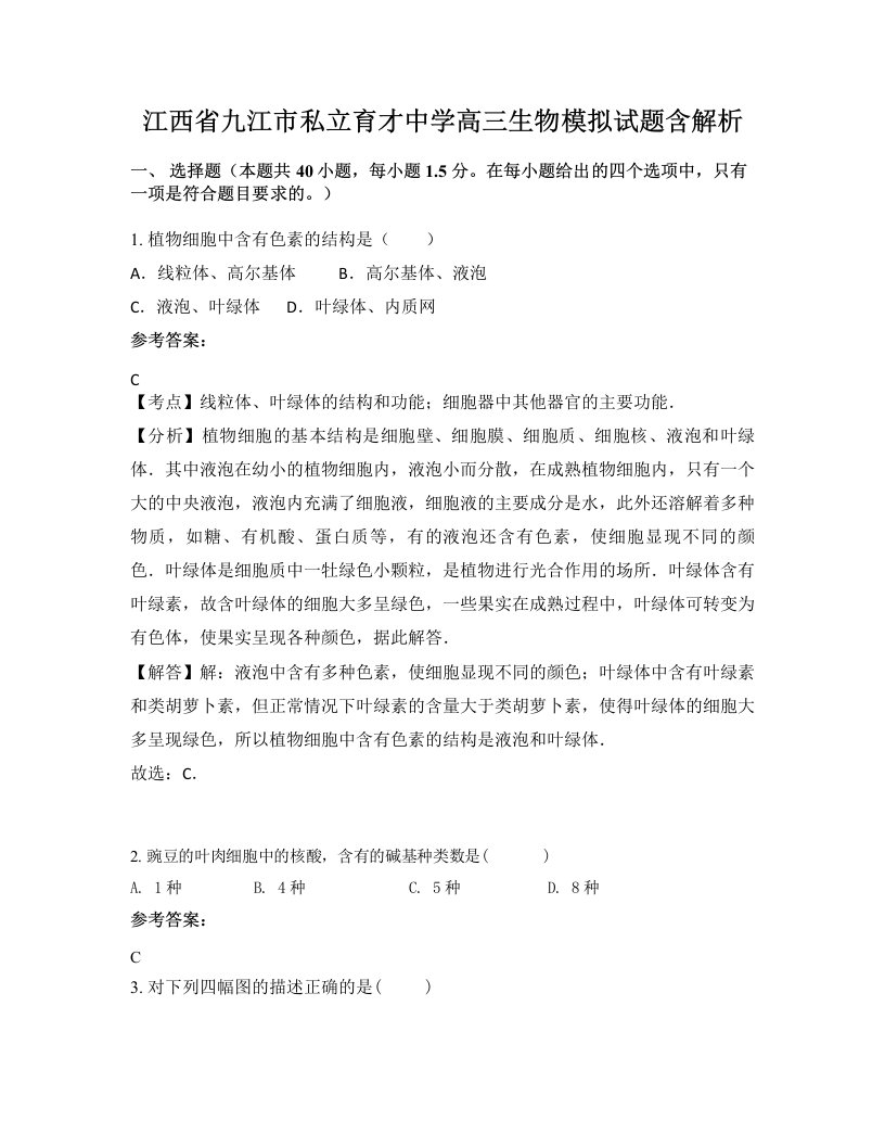 江西省九江市私立育才中学高三生物模拟试题含解析