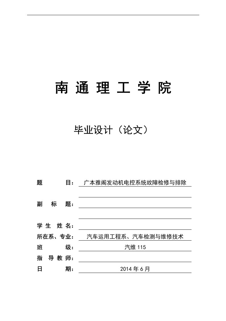 毕业设计（论文）-广本雅阁发动机电控系统故障检修与排除