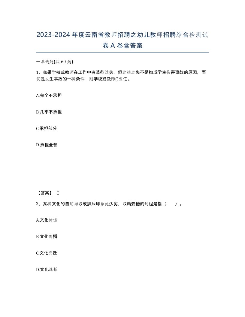 2023-2024年度云南省教师招聘之幼儿教师招聘综合检测试卷A卷含答案