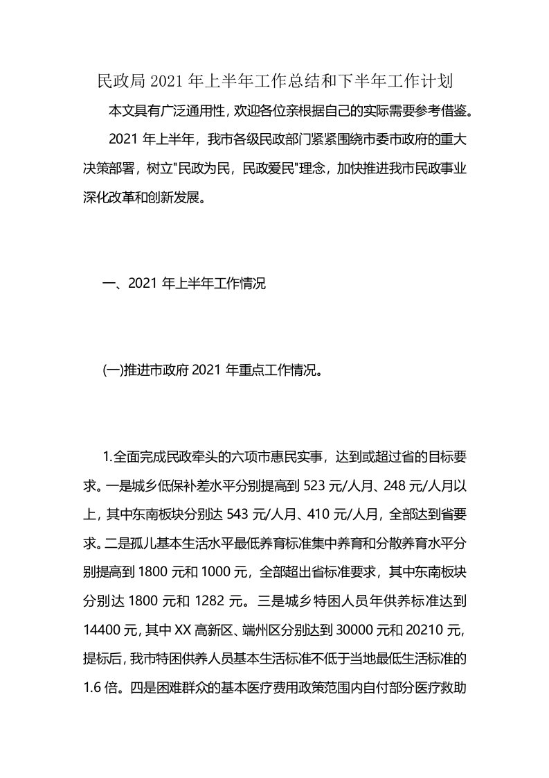 民政局2021年上半年工作总结和下半年工作计划