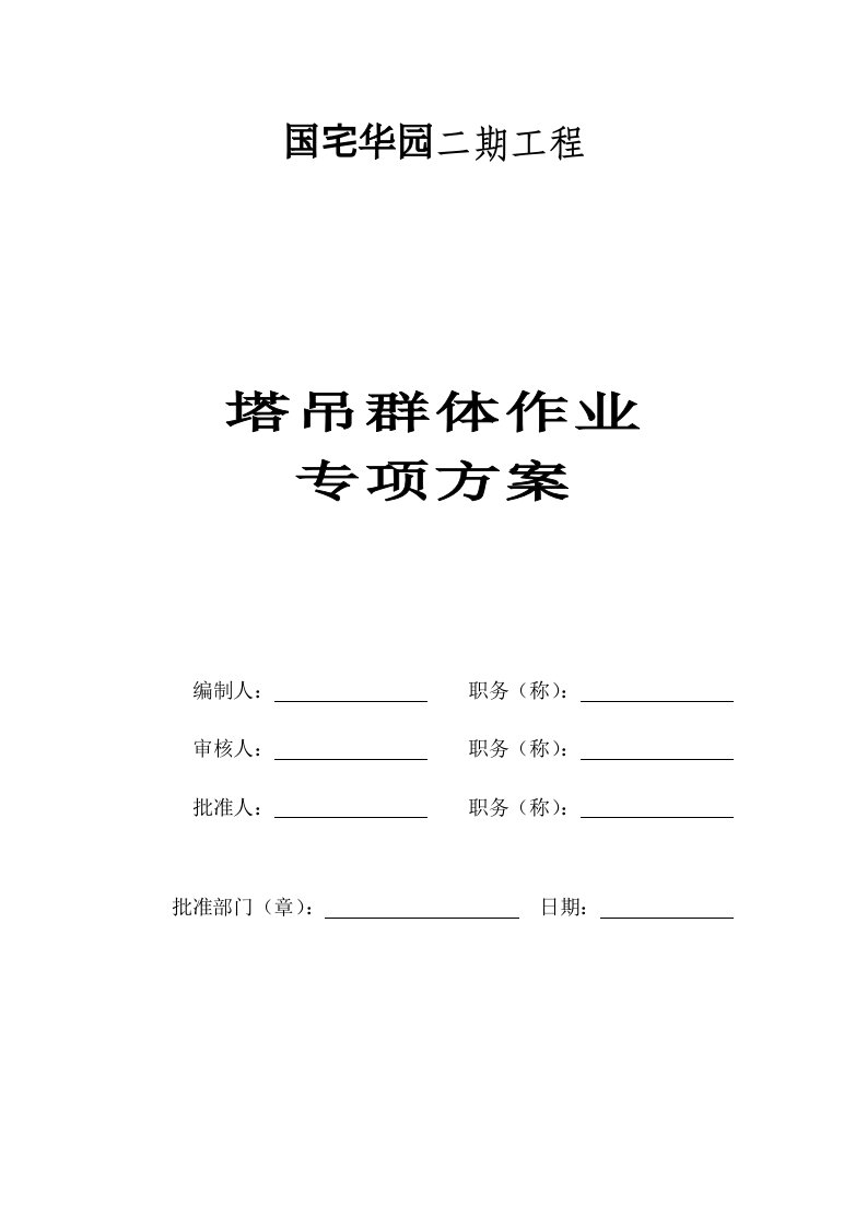 建筑工程管理-最好的群塔作业施工方案