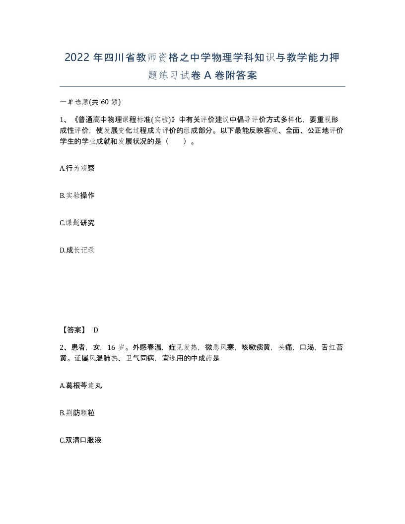 2022年四川省教师资格之中学物理学科知识与教学能力押题练习试卷A卷附答案