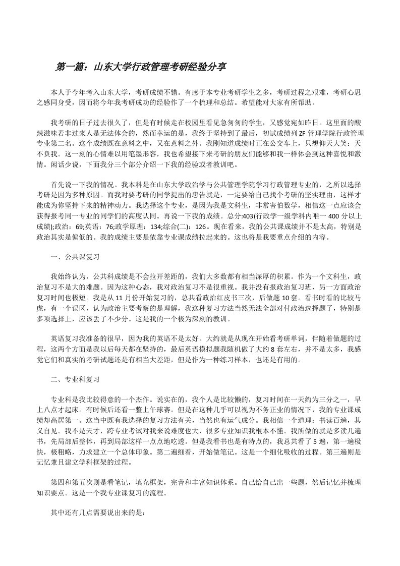 山东大学行政管理考研经验分享[修改版]