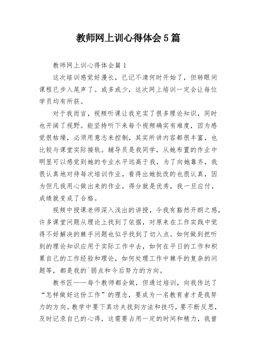 教师网上训心得体会5篇