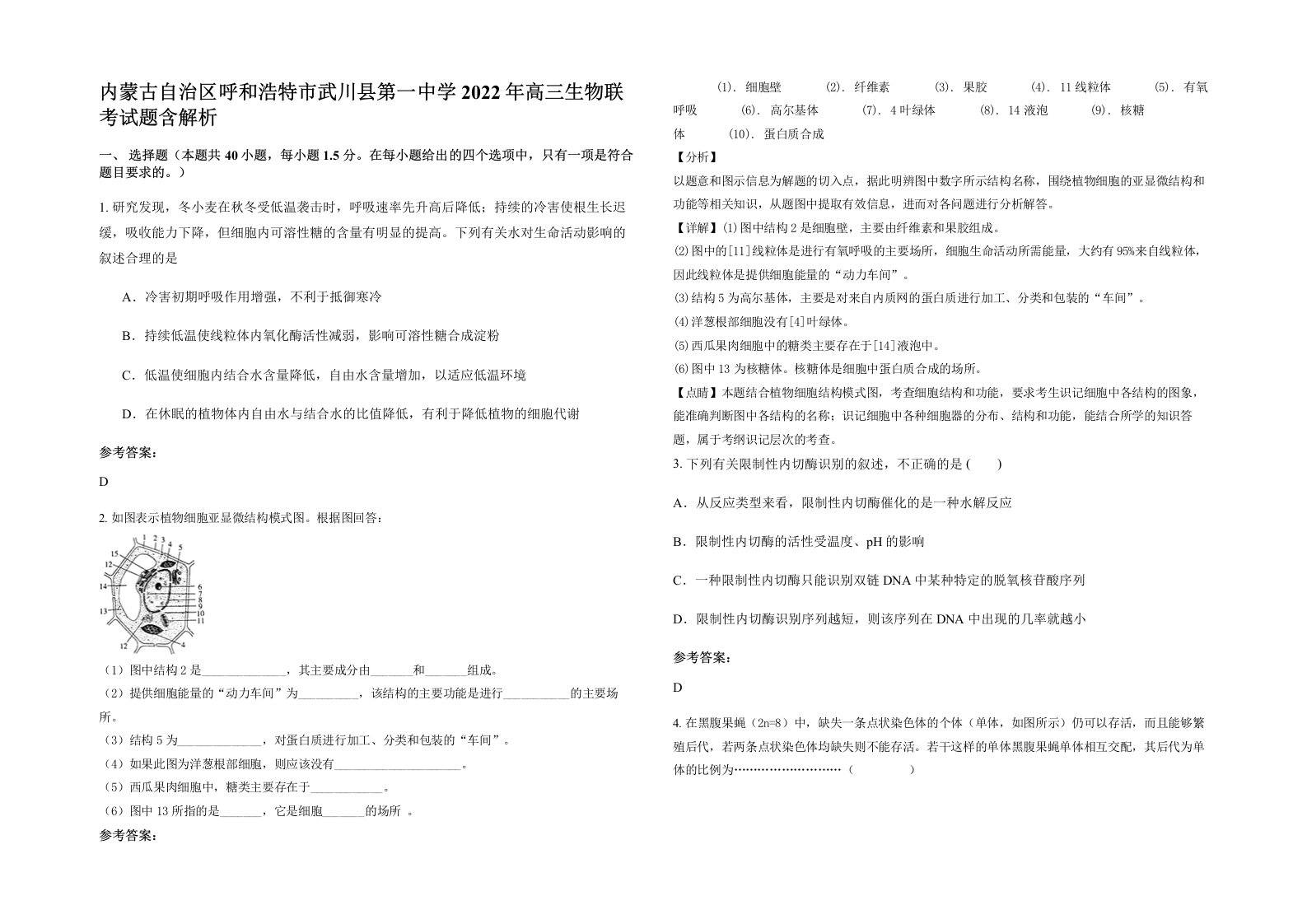 内蒙古自治区呼和浩特市武川县第一中学2022年高三生物联考试题含解析