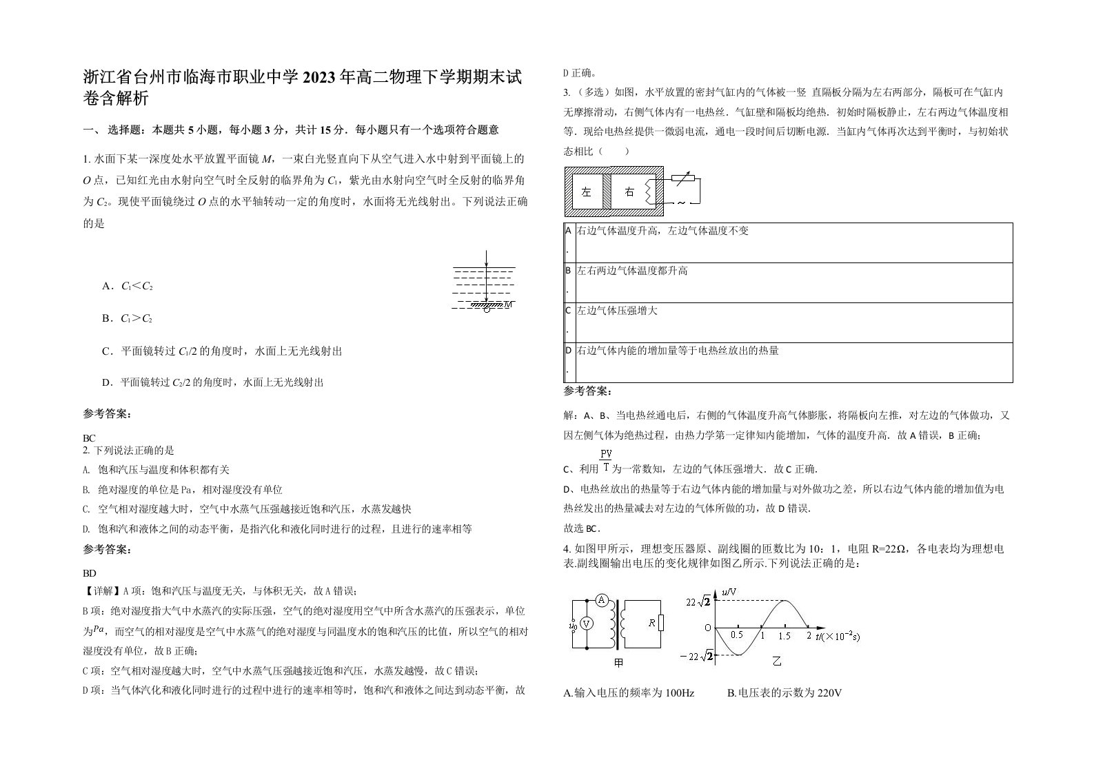 浙江省台州市临海市职业中学2023年高二物理下学期期末试卷含解析