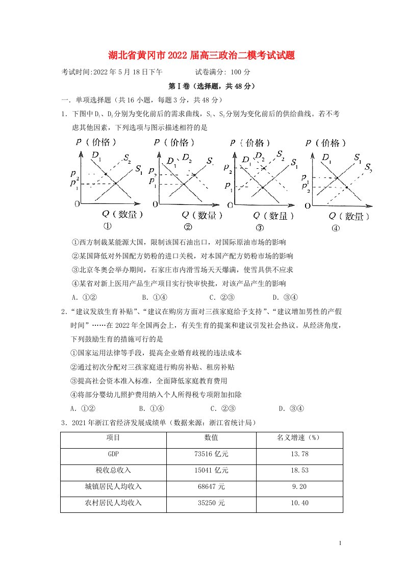 湖北省黄冈市届高三政治二模考试试题