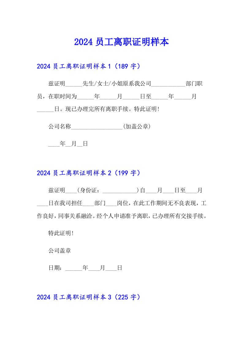 2024员工离职证明样本