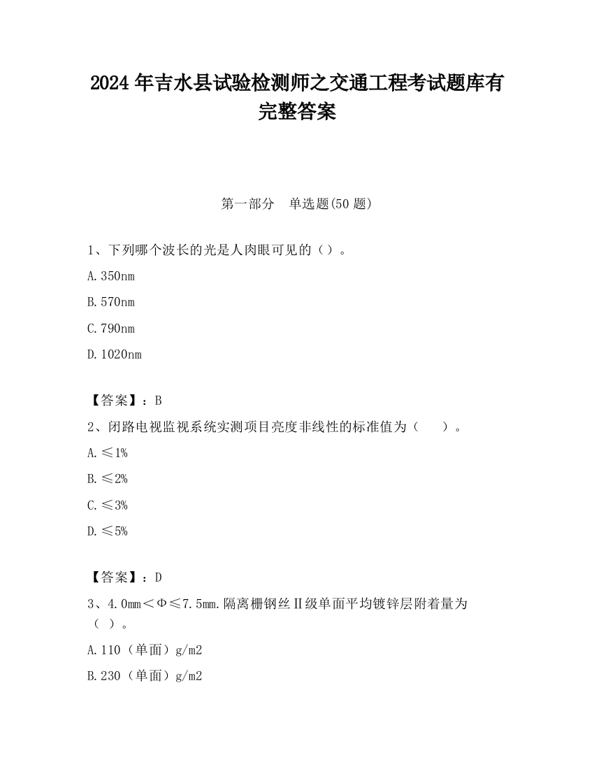 2024年吉水县试验检测师之交通工程考试题库有完整答案