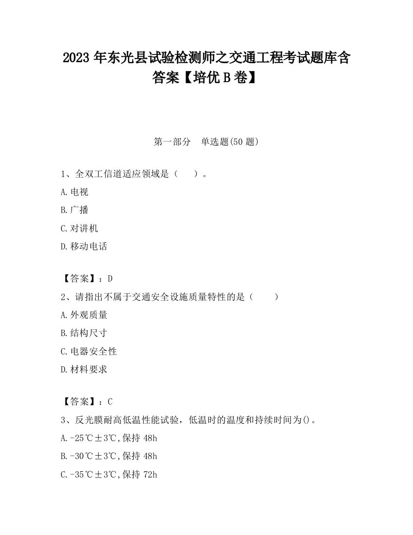 2023年东光县试验检测师之交通工程考试题库含答案【培优B卷】