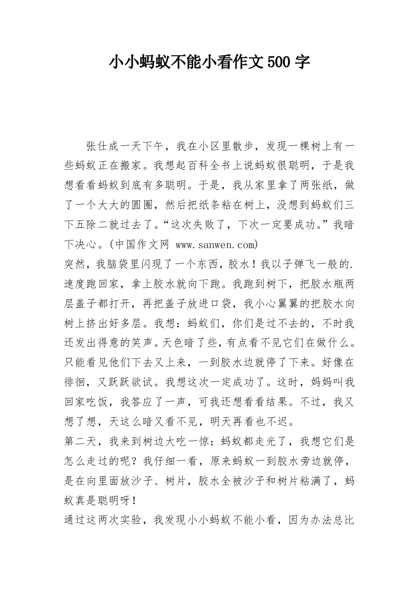 小小蚂蚁不能小看作文500字