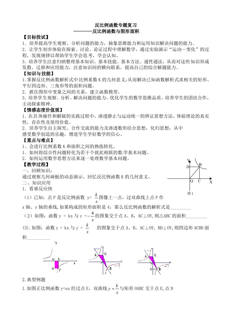 《反比例函数专题复习——反比例函数与图形面积》教案