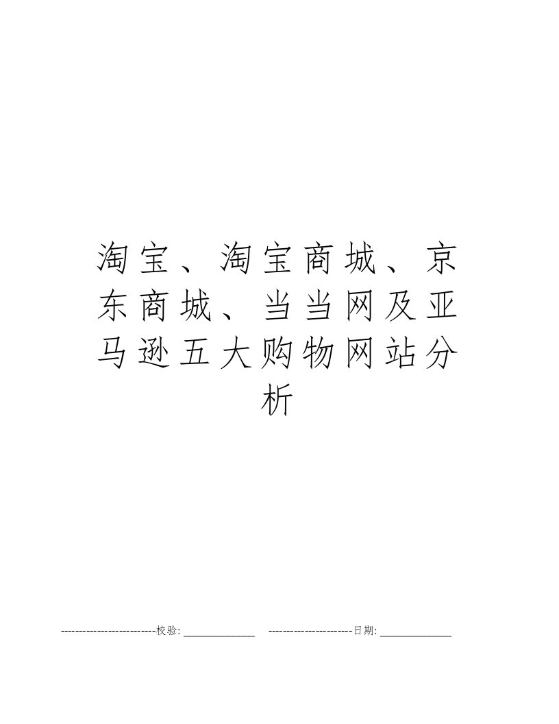 淘宝、淘宝商城、京东商城、当当网及亚马逊五大购物网站分析