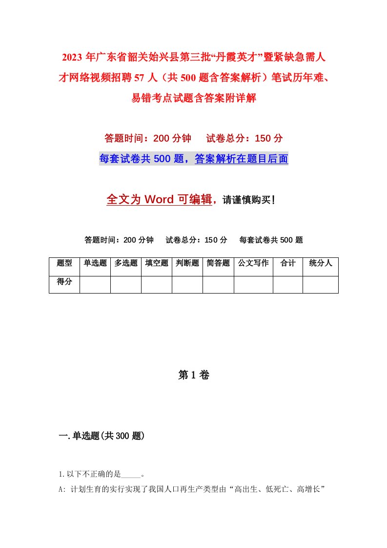 2023年广东省韶关始兴县第三批丹霞英才暨紧缺急需人才网络视频招聘57人共500题含答案解析笔试历年难易错考点试题含答案附详解