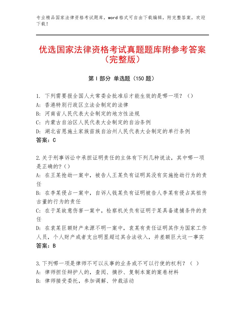 完整版国家法律资格考试题库附答案【夺分金卷】