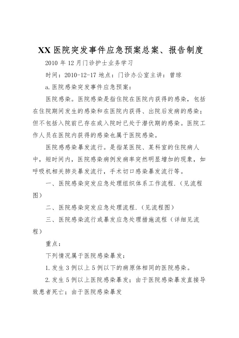 2022年医院突发事件应急预案总案报告制度