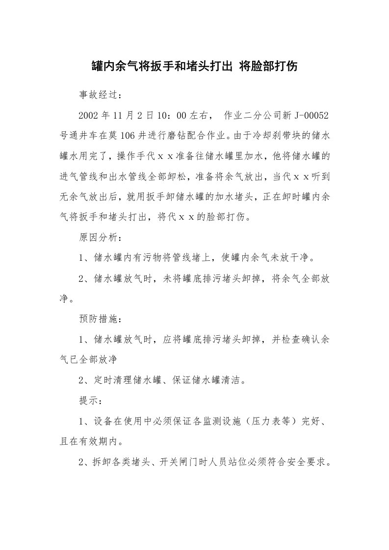 事故案例_案例分析_罐内余气将扳手和堵头打出