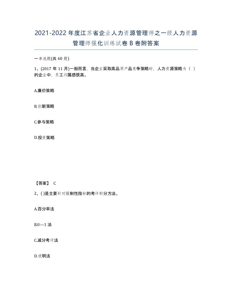 2021-2022年度江苏省企业人力资源管理师之一级人力资源管理师强化训练试卷B卷附答案