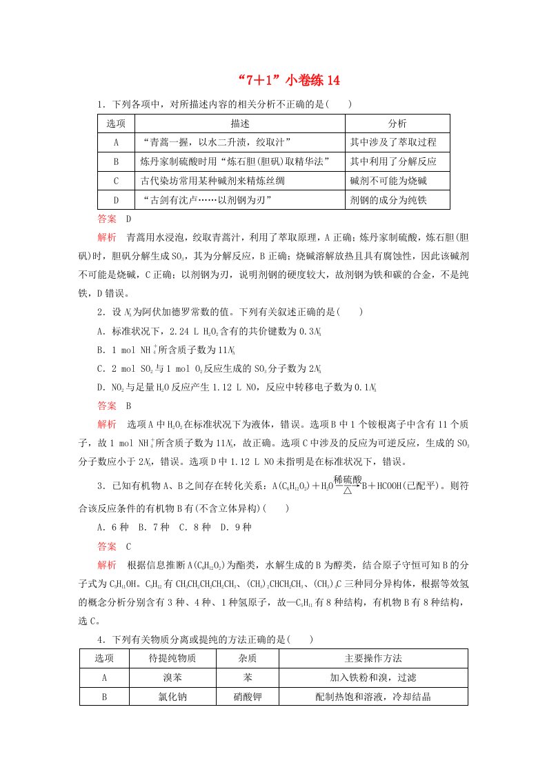 全国通用2020版高考化学二轮复习专题提分“7+1”许练14含解析