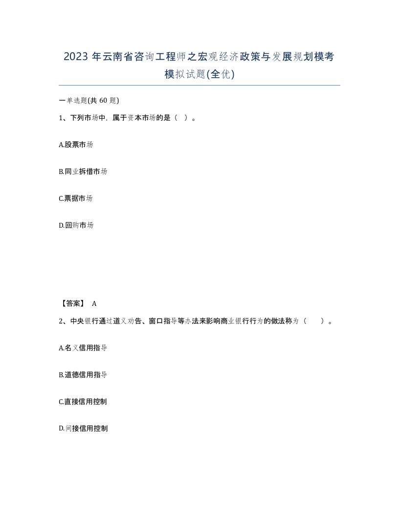 2023年云南省咨询工程师之宏观经济政策与发展规划模考模拟试题全优