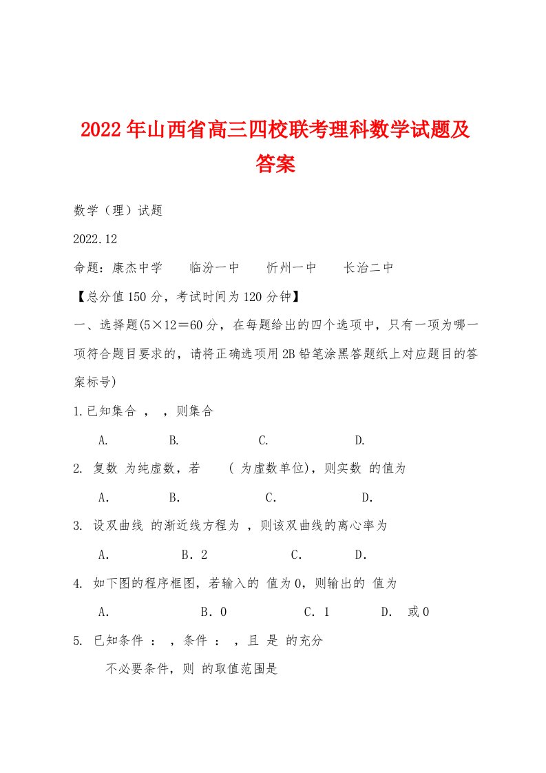 2022年山西省高三四校联考理科数学试题及答案