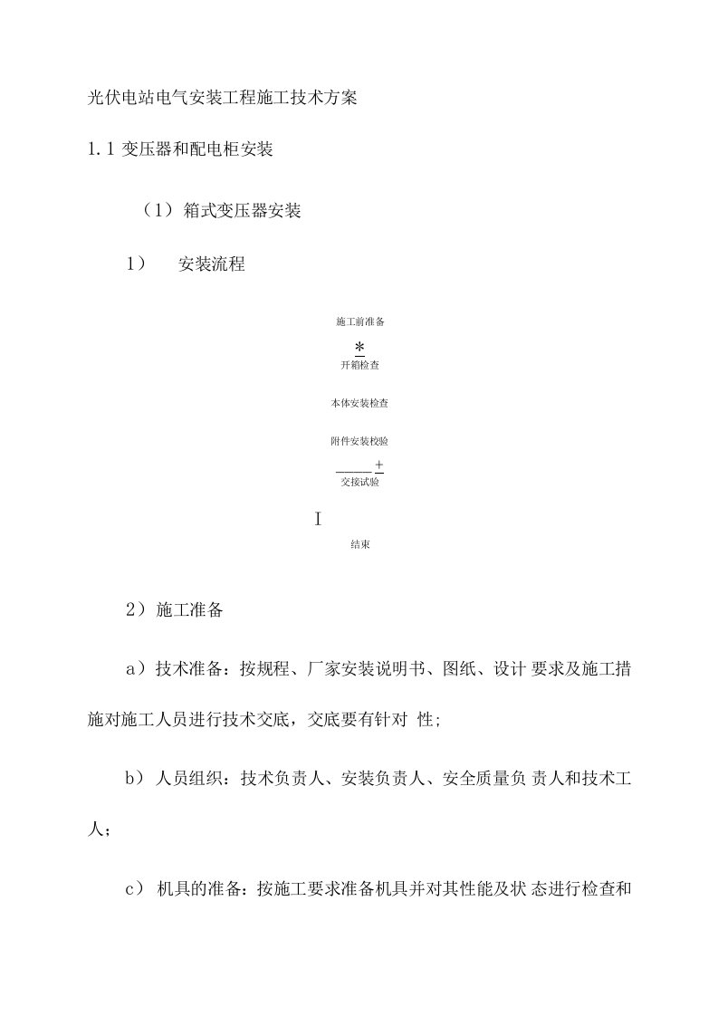 光伏电站电气安装工程施工技术方案