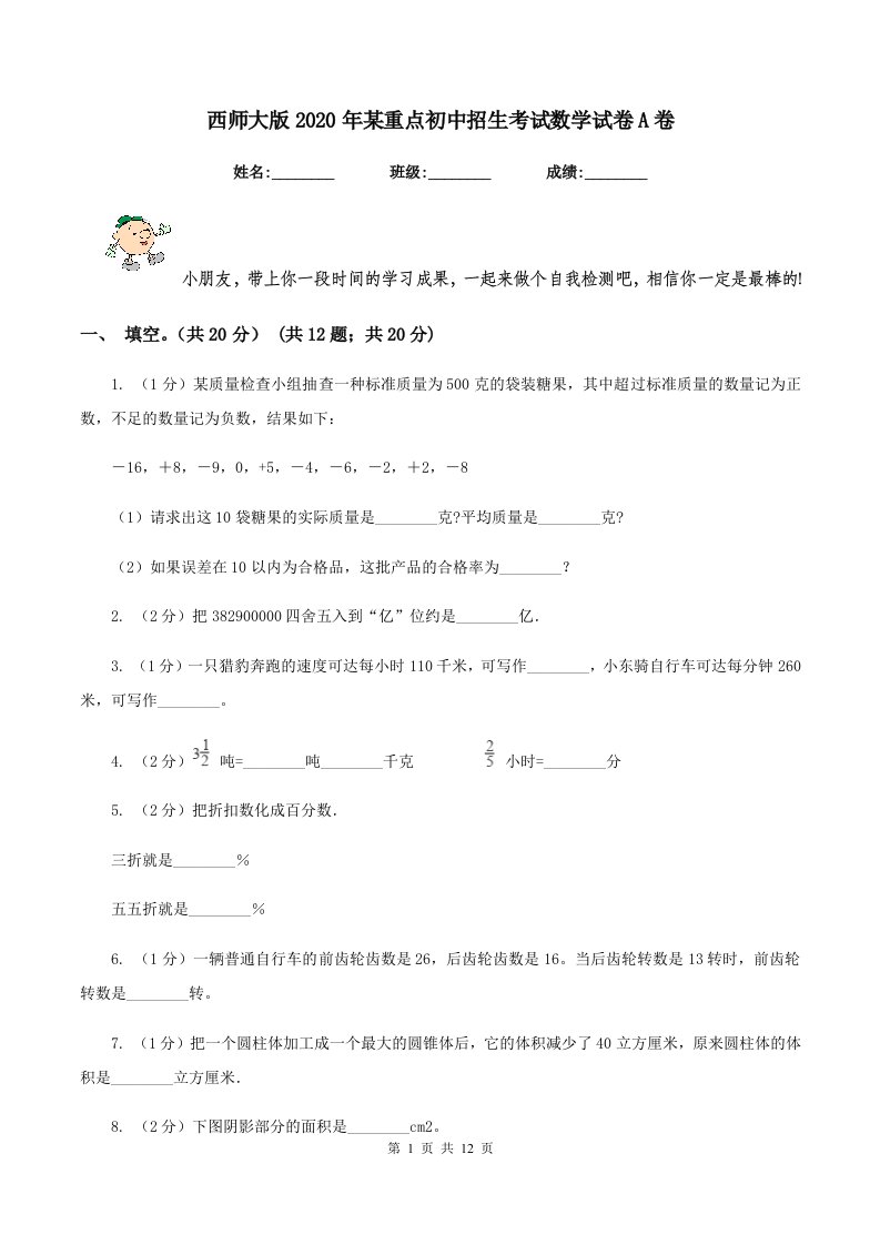 西师大版2020年某重点初中招生考试数学试卷A卷