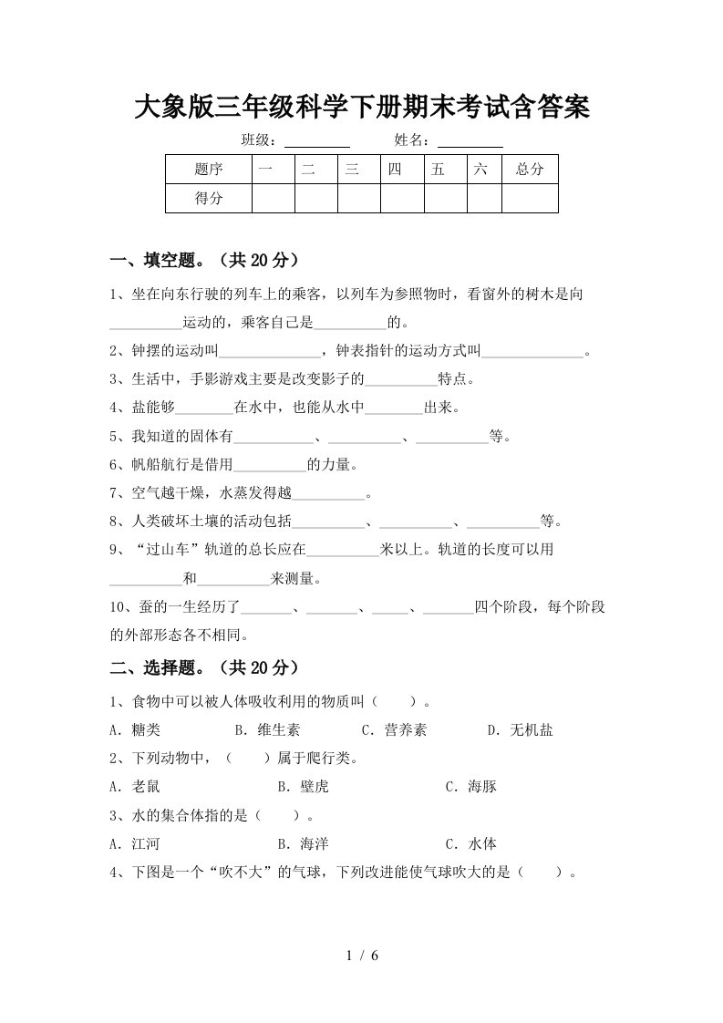 大象版三年级科学下册期末考试含答案