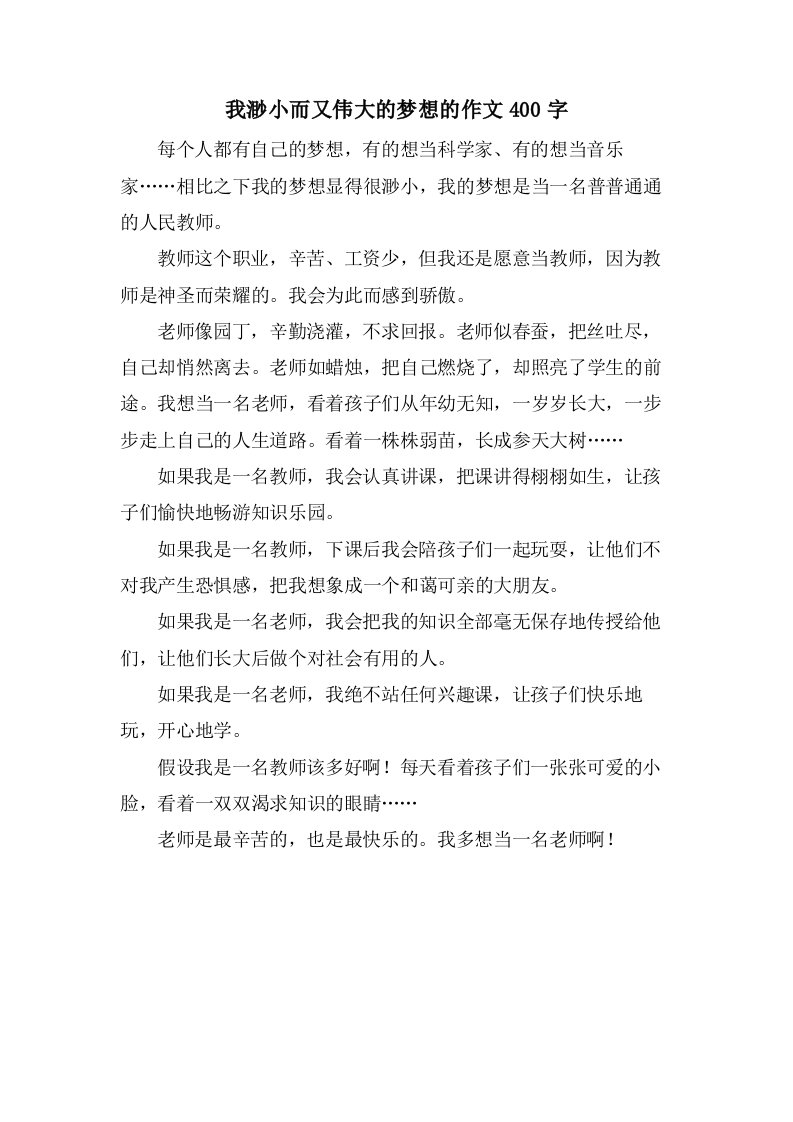 我渺小而又伟大的梦想的作文400字