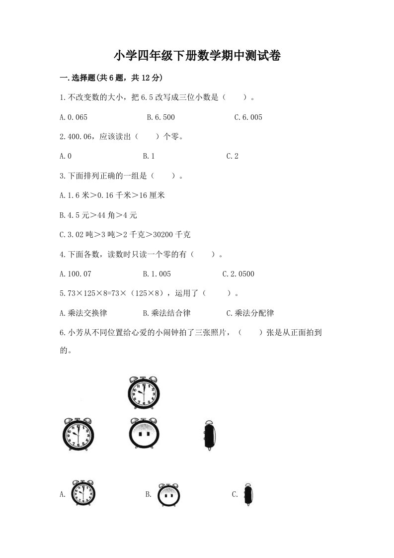 小学四年级下册数学期中测试卷带答案（典型题）