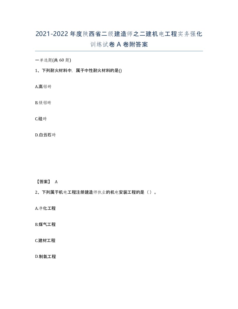 2021-2022年度陕西省二级建造师之二建机电工程实务强化训练试卷A卷附答案