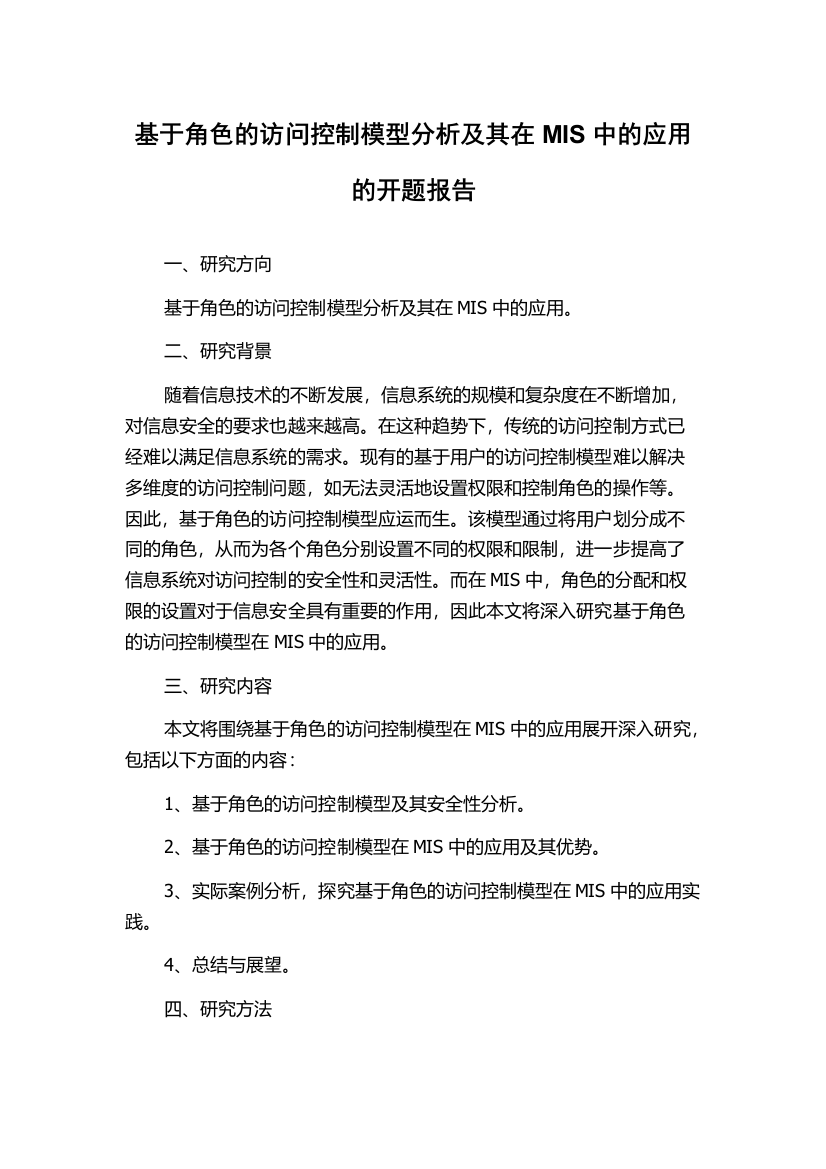 基于角色的访问控制模型分析及其在MIS中的应用的开题报告