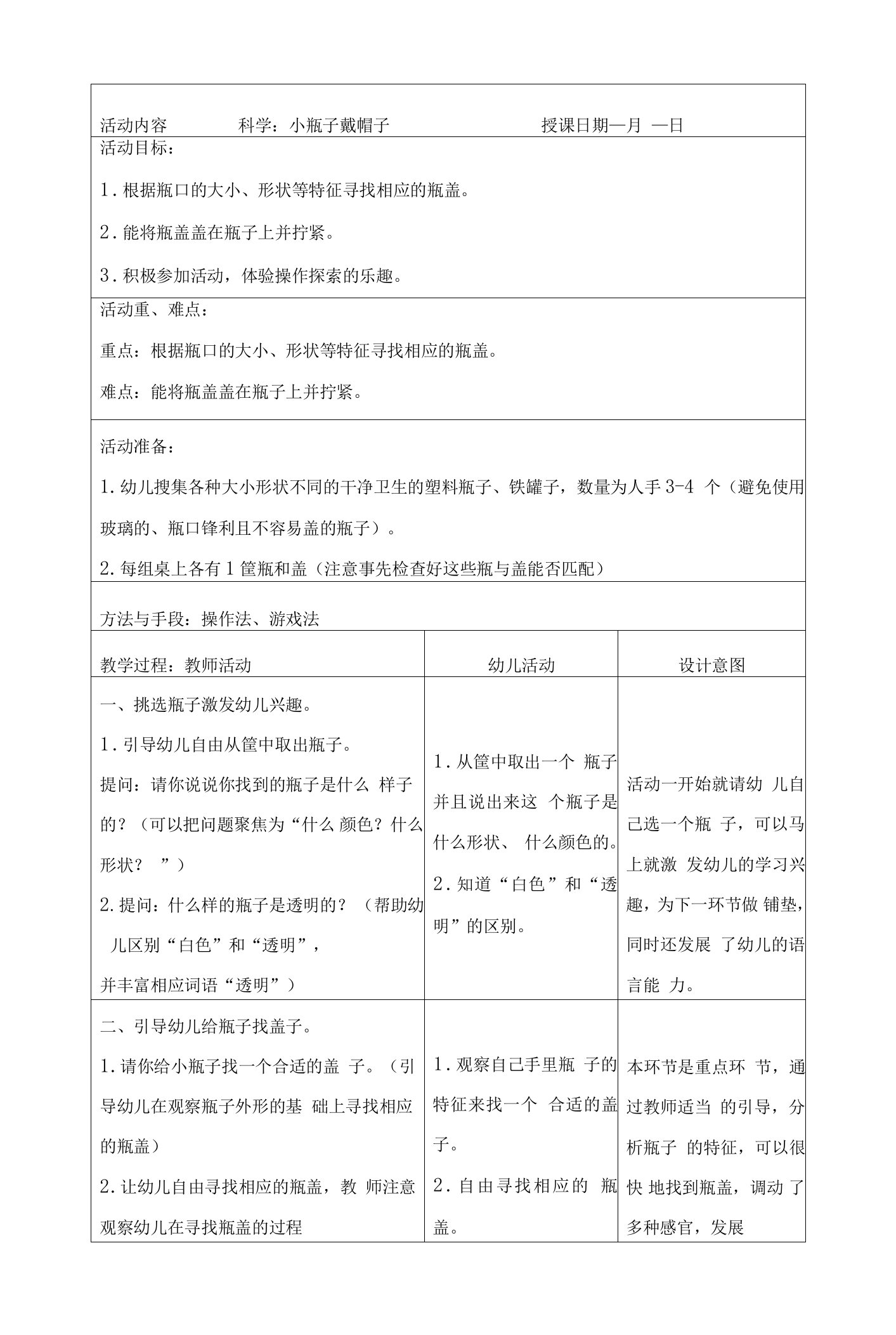 幼儿园小班科学：小瓶子戴帽子教案