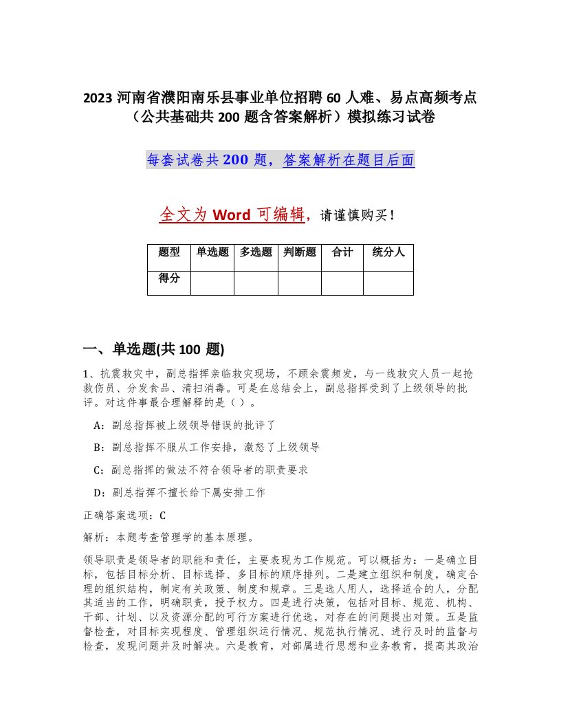 2023河南省濮阳南乐县事业单位招聘60人难易点高频考点公共基础共200题含答案解析模拟练习试卷