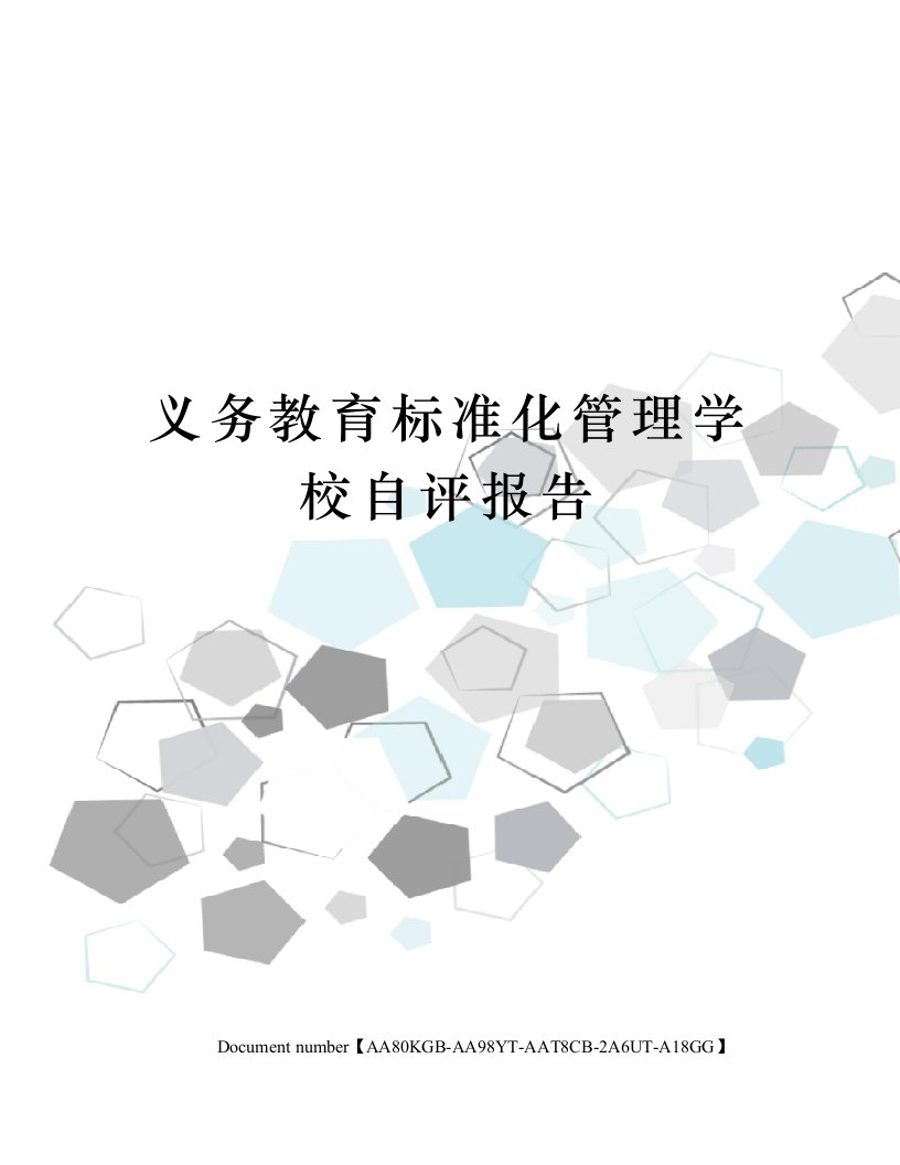 义务教育标准化管理学校自评报告