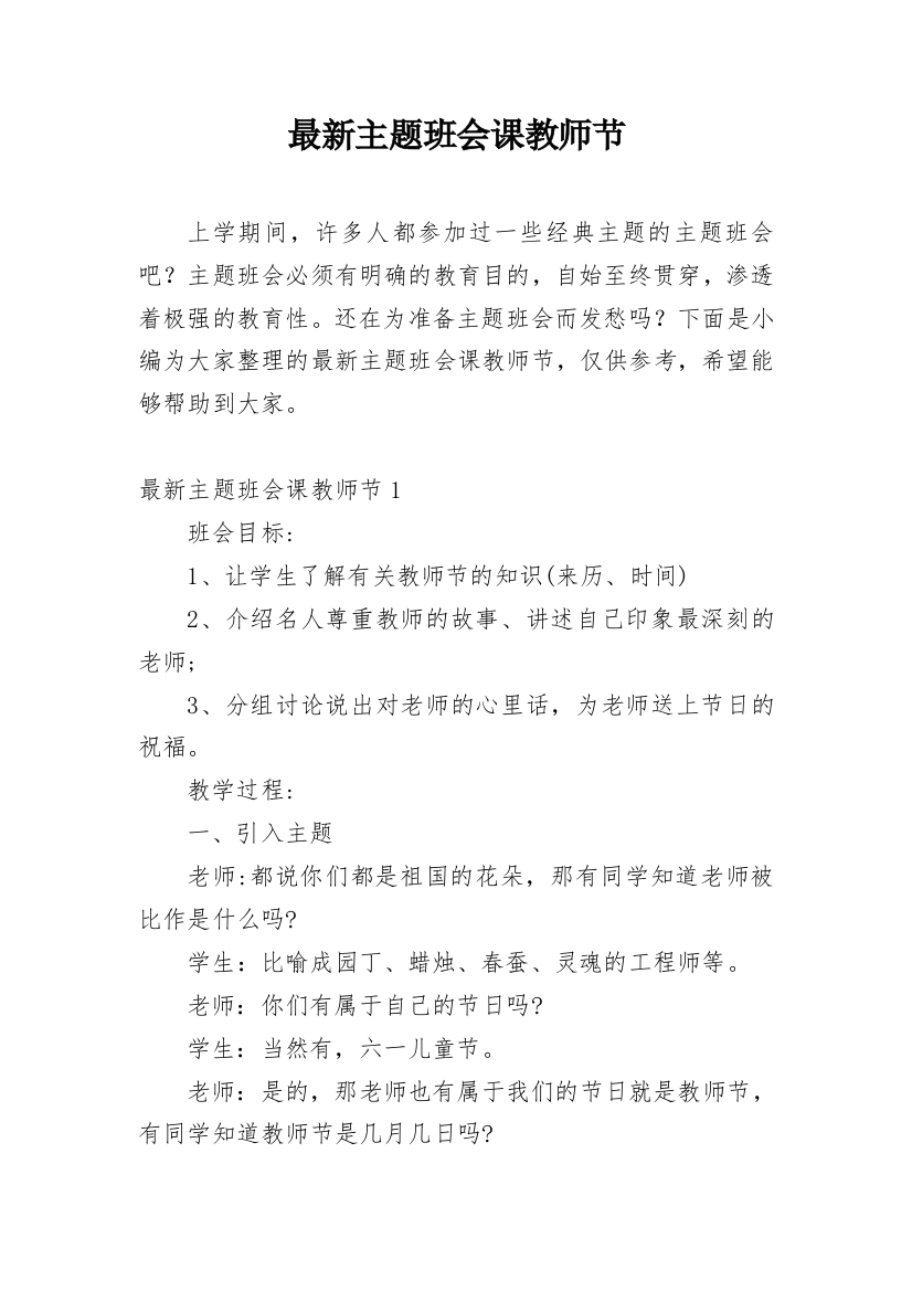 最新主题班会课教师节