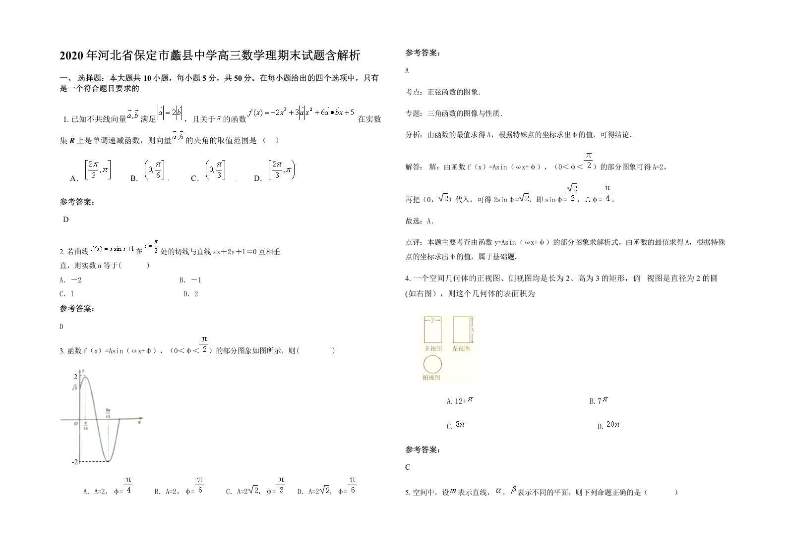 2020年河北省保定市蠡县中学高三数学理期末试题含解析