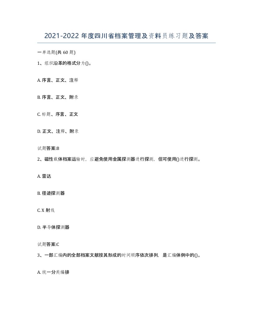 2021-2022年度四川省档案管理及资料员练习题及答案