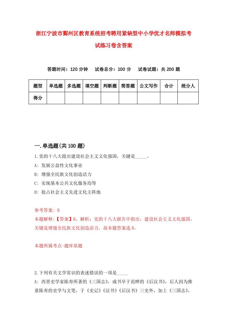 浙江宁波市鄞州区教育系统招考聘用紧缺型中小学优才名师模拟考试练习卷含答案第0次