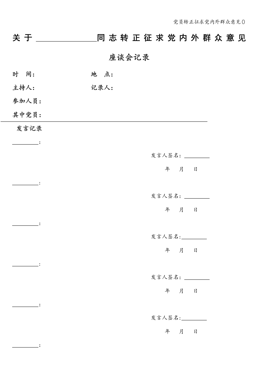 党员转正征求党内外群众意见()